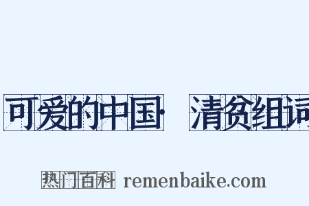 可爱的中国·清贫组词是什么意思的图片